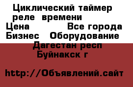 Циклический таймер, реле  времени DH48S-S › Цена ­ 1 200 - Все города Бизнес » Оборудование   . Дагестан респ.,Буйнакск г.